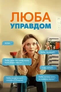 Люба Управдом