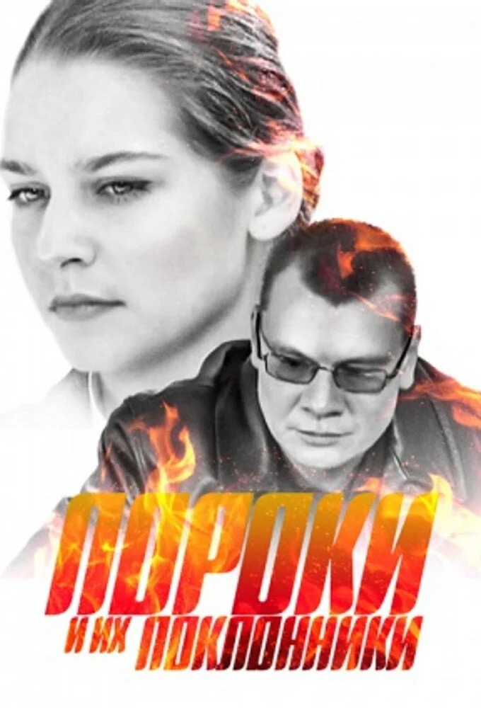 Пороки и их поклонники