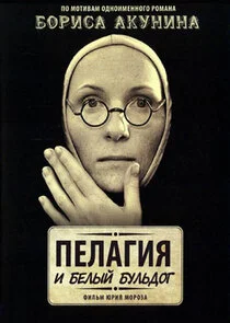 Пелагия и белый бульдог