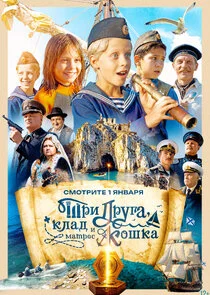 Три друга, клад и матрос Кошка
