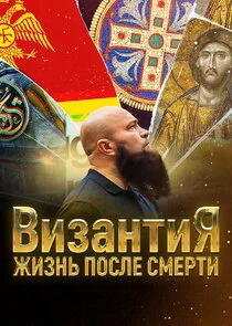 Византия. Жизнь после смерти