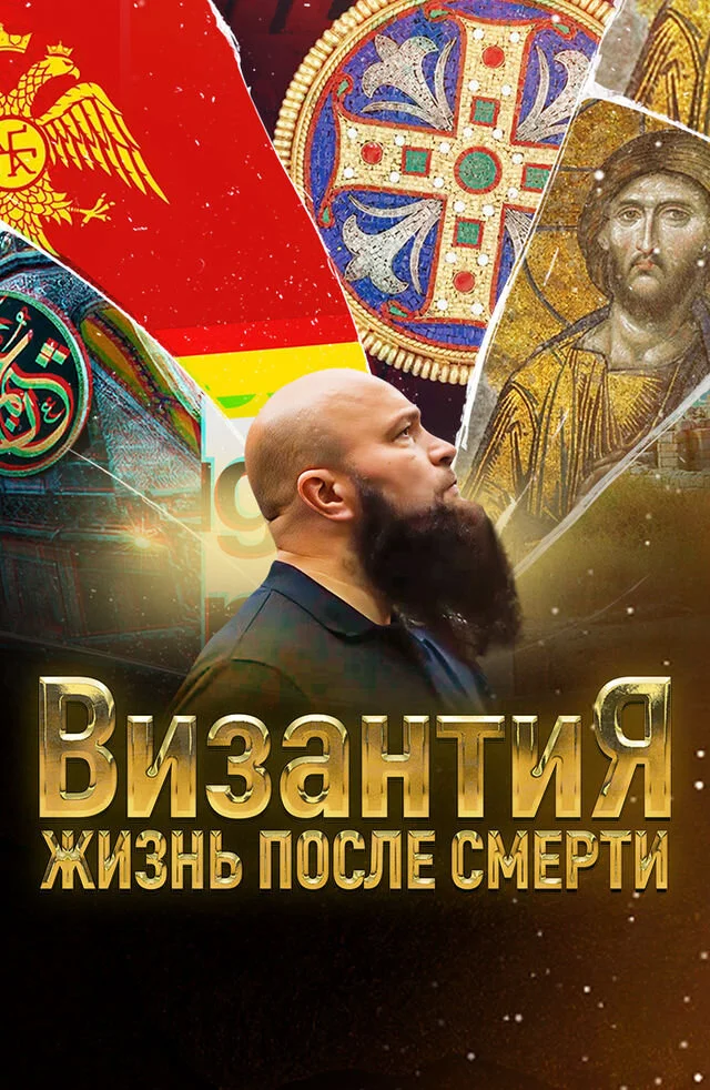 Византия. Жизнь после смерти