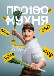 ПроСТО кухня