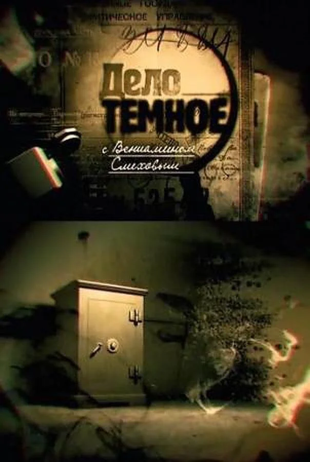 Дело темное