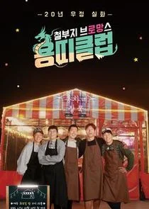 Dragon Club: Childish Bromance