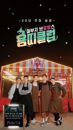 Dragon Club: Childish Bromance