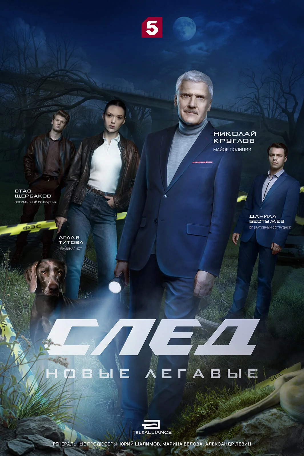 След. Новые легавые