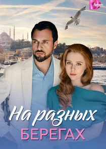 На разных берегах