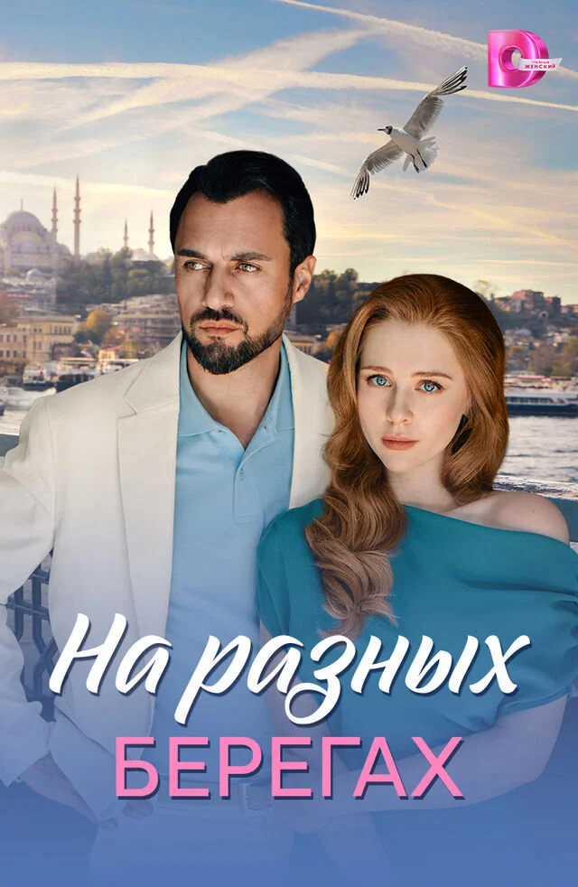 На разных берегах