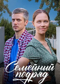 Семейный подряд