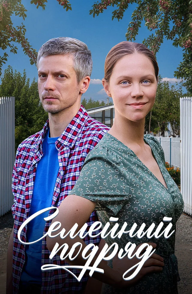 Семейный подряд