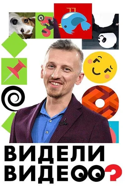 Видели видео?