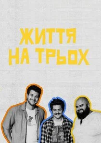 Життя на трьох