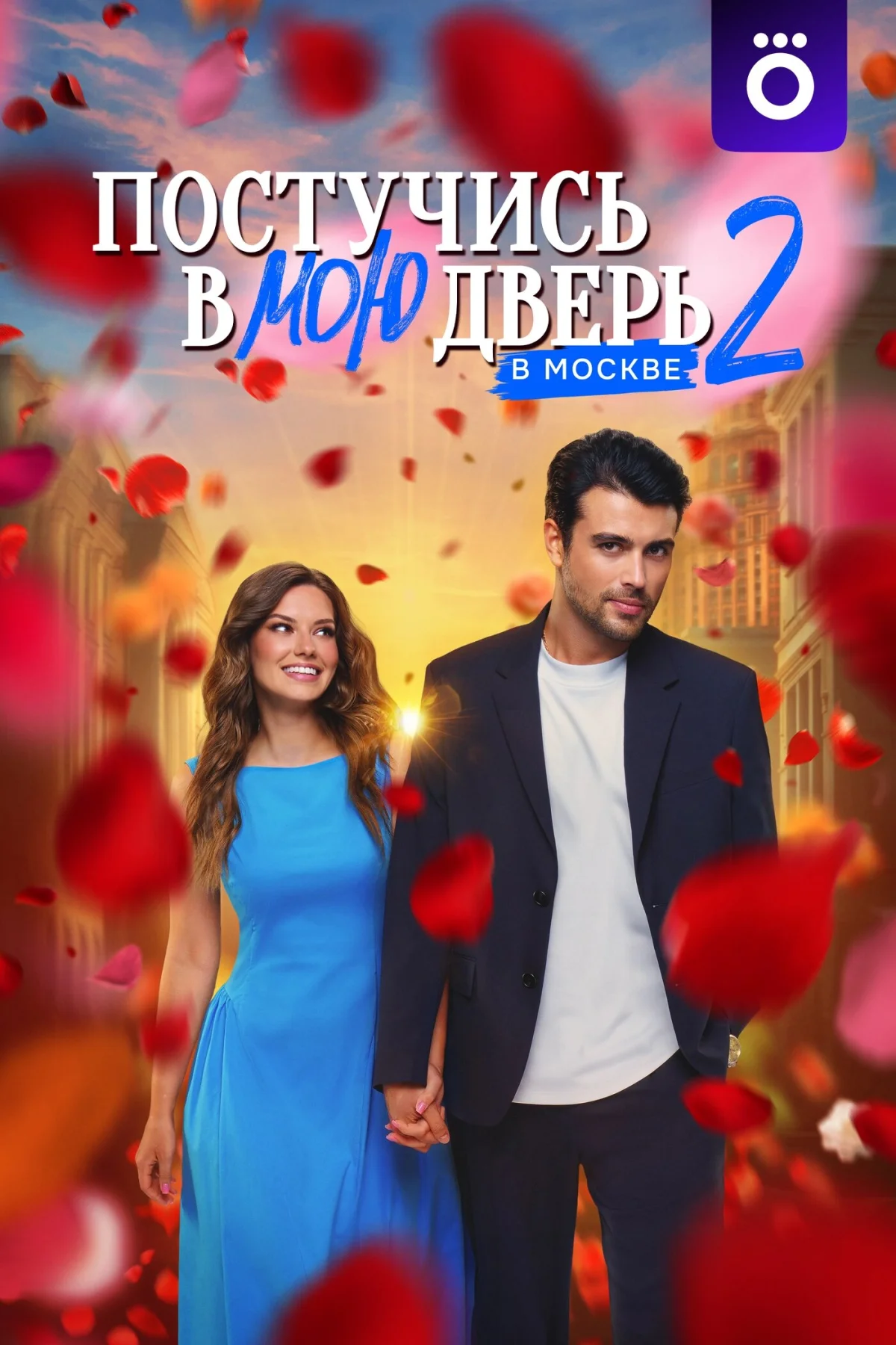 Постучись в мою дверь в Москве