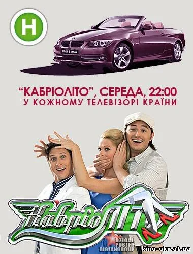 КабріоЛіто