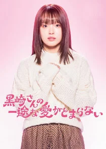 Kurosaki san no Ichizuna Ai ga Tomaranai