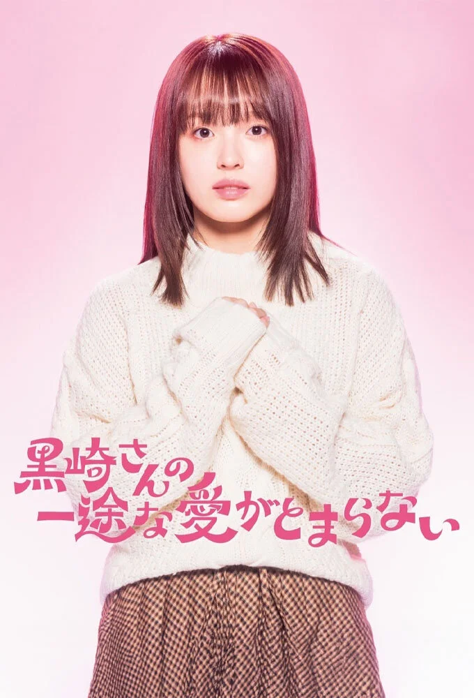 Kurosaki san no Ichizuna Ai ga Tomaranai