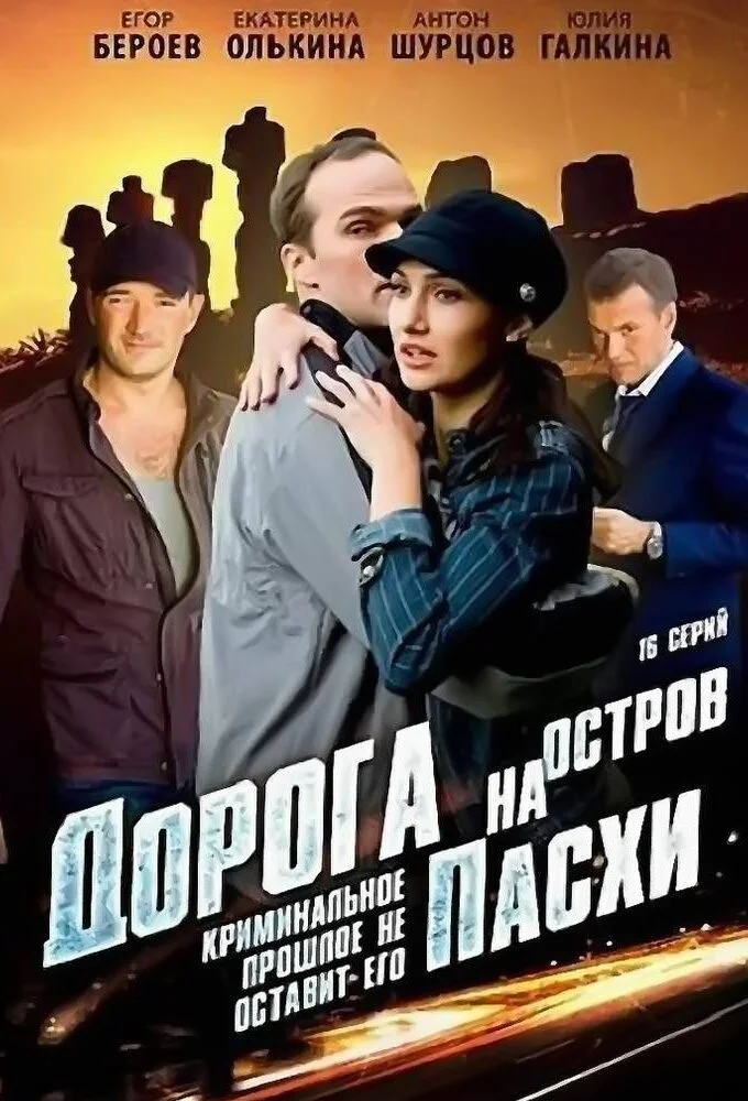 Дорога на остров Пасхи