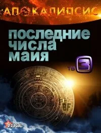 Апокалипсис. Последние числа Майя