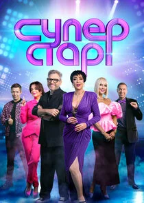 Суперстар!