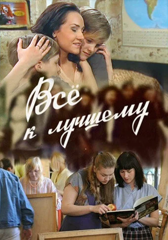 Все к лучшему