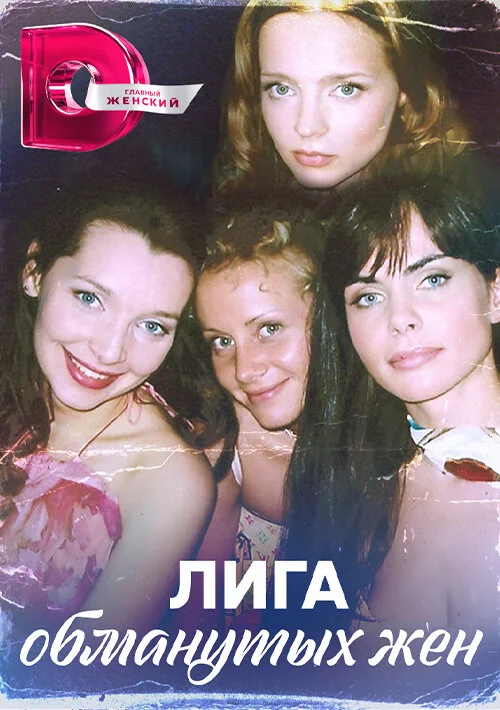 Лига обманутых жен