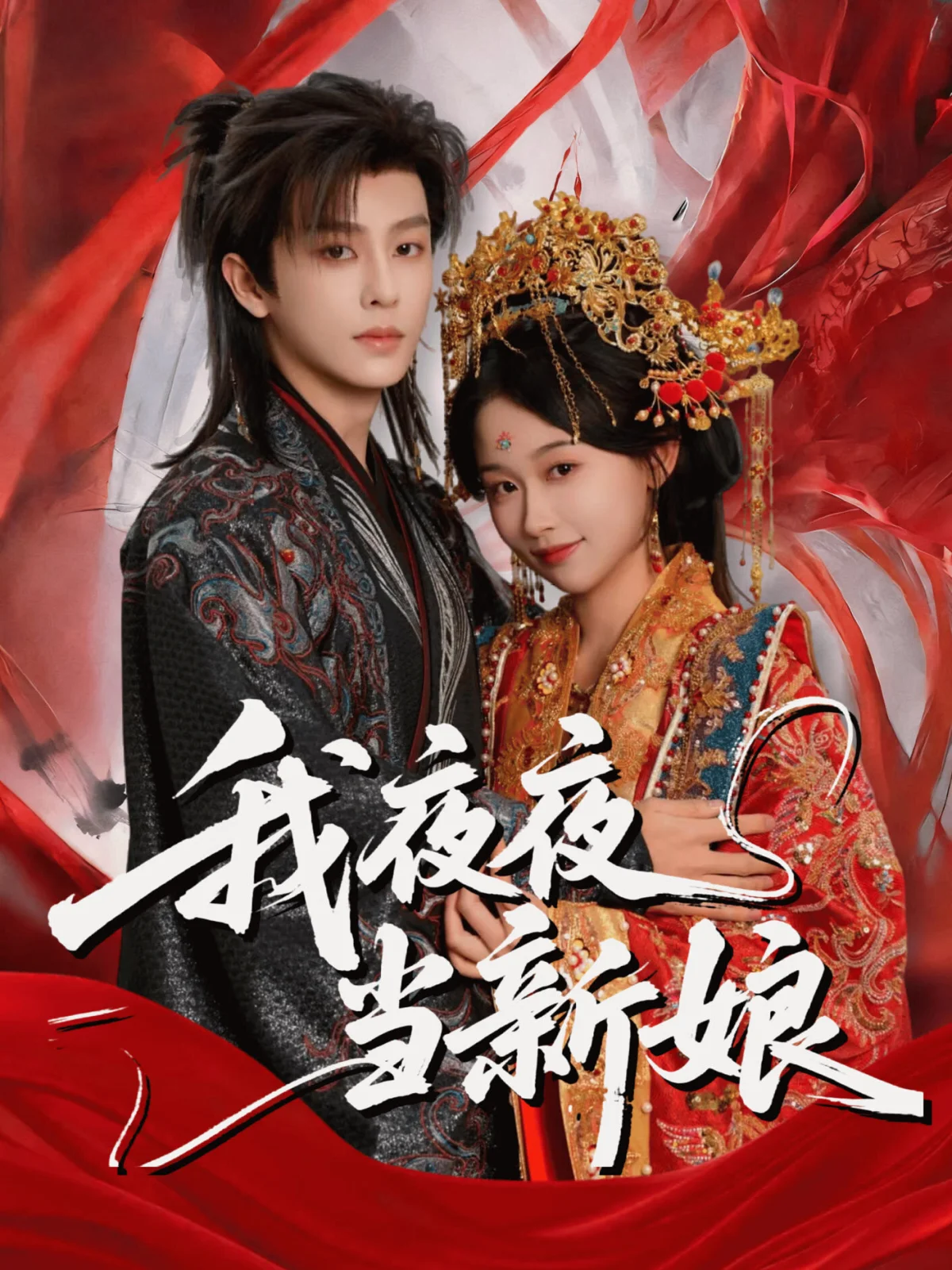 Wo Ye Ye Dang Xin Niang