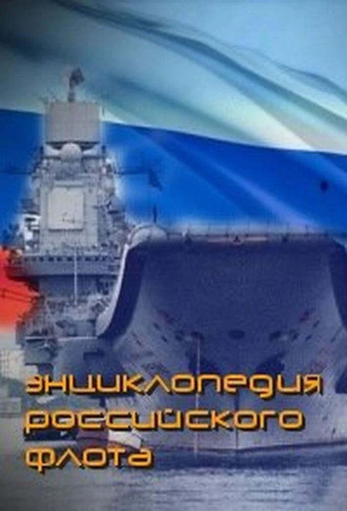 Энциклопедия российского флота