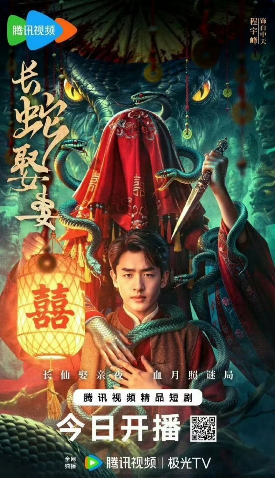 The Long Snake Takes A Wife