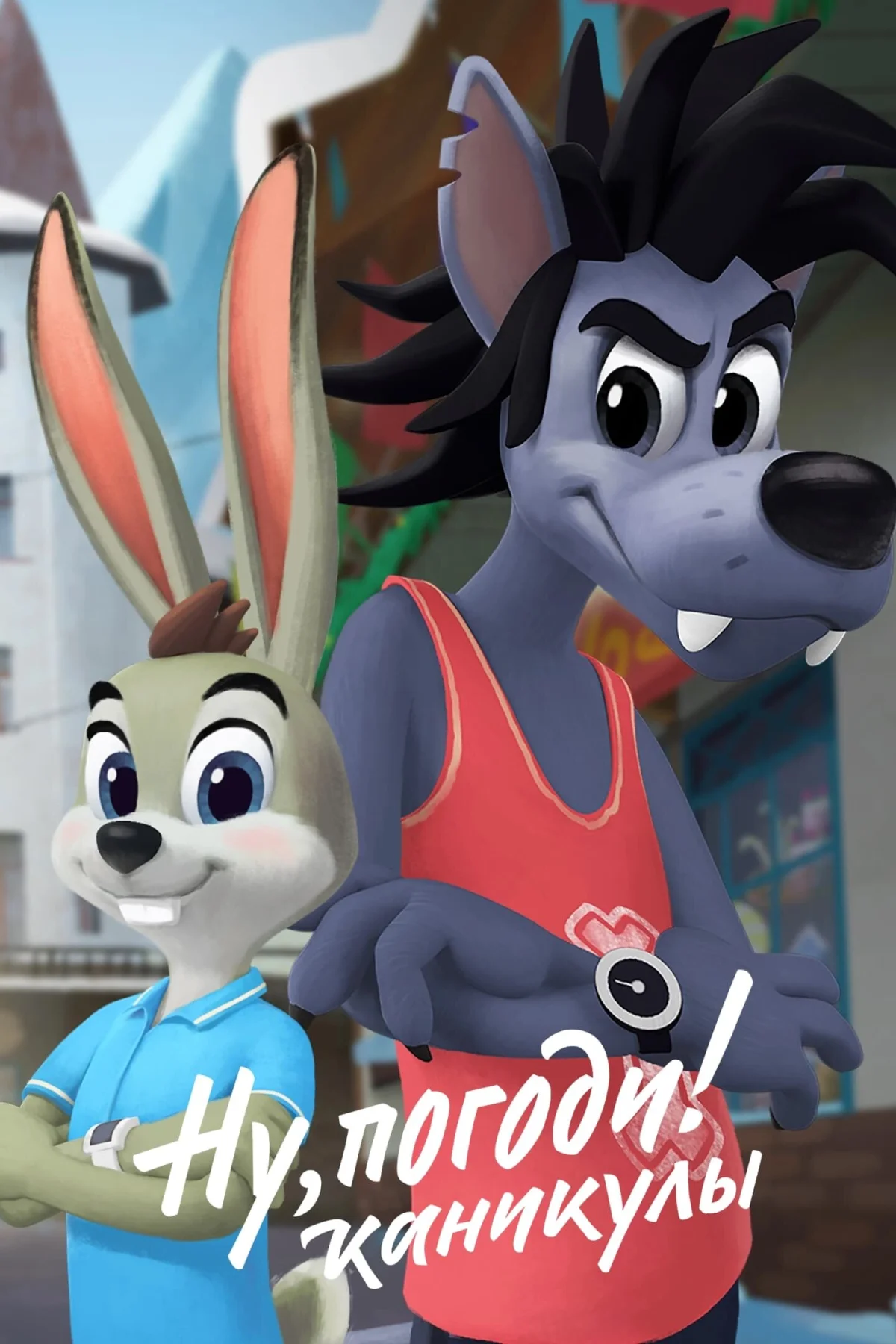 Ну, погоди! Каникулы