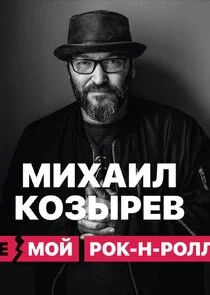 НЕмой рок-н-ролл