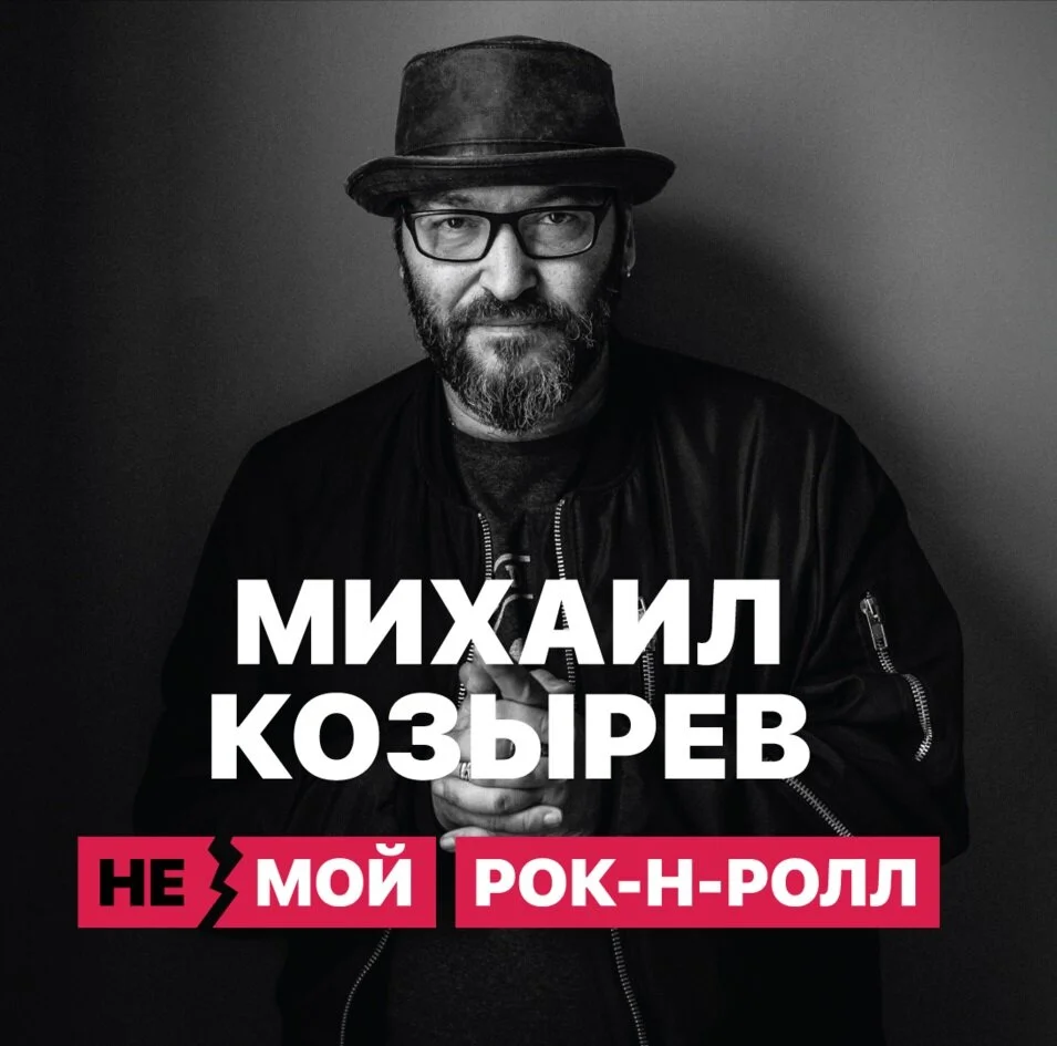 НЕмой рок-н-ролл