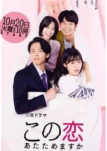 Kono Koi Atatamemasu Ka