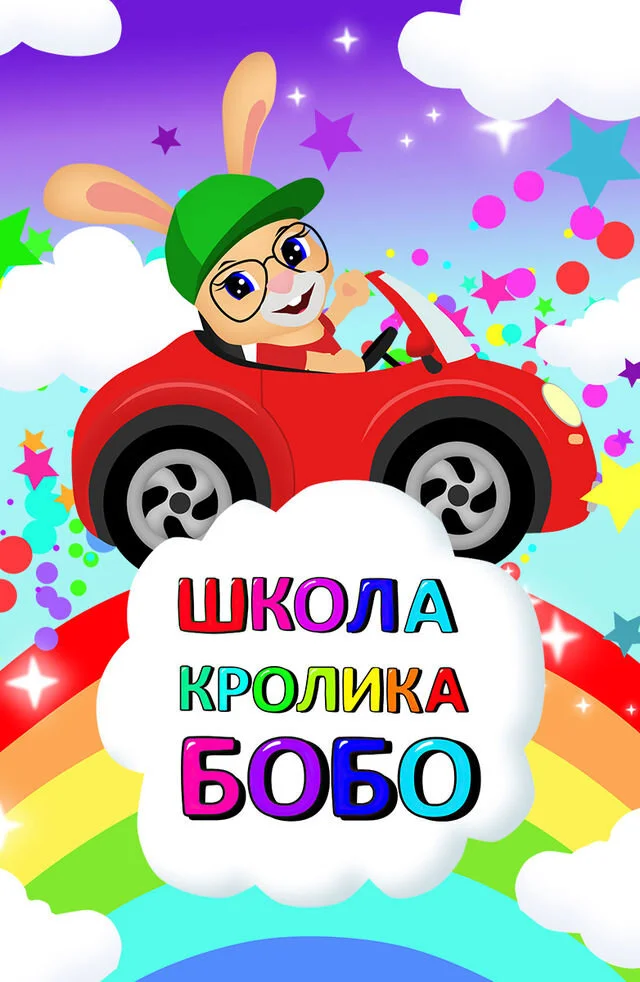 Школа Кролика Бобо