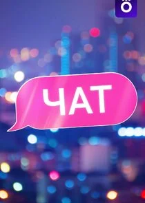 Чат