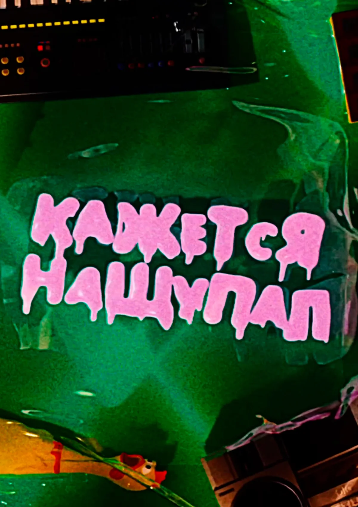 Кажется, Нащупал