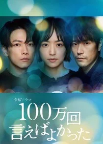 Hyakuman Kai Ieba Yokatta