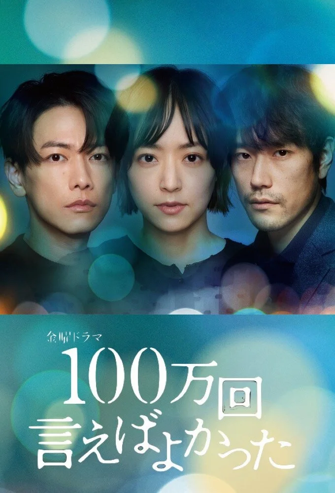 Hyakuman Kai Ieba Yokatta