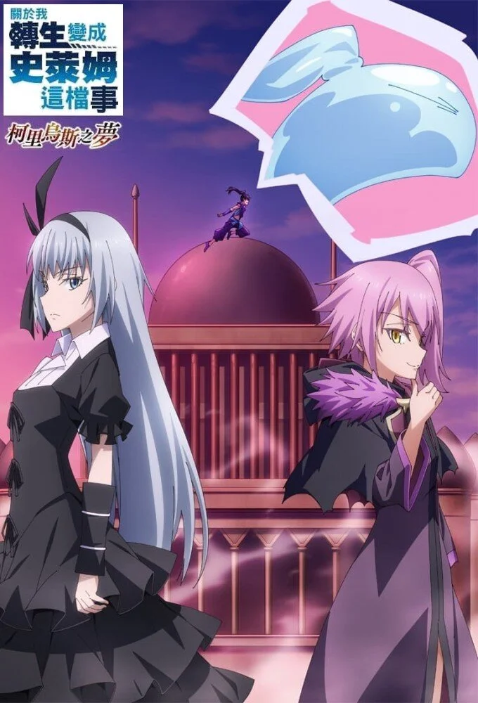 That Time I Got Reincarnated as a Slime: Visions of Coleus