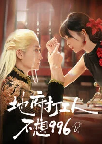 Di Fu Da Gong Ren Bu Xiang 996