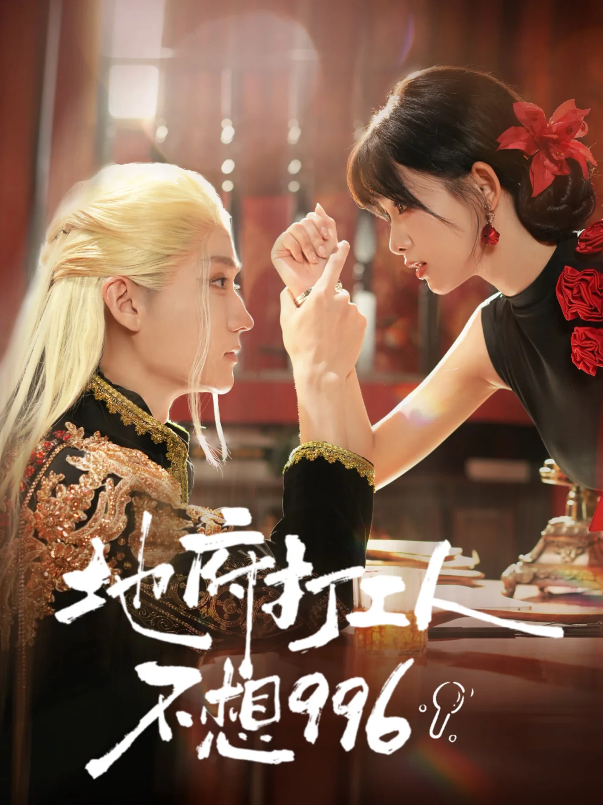 Di Fu Da Gong Ren Bu Xiang 996