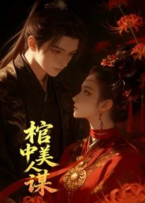 Guan Zhong Mei Ren Mou