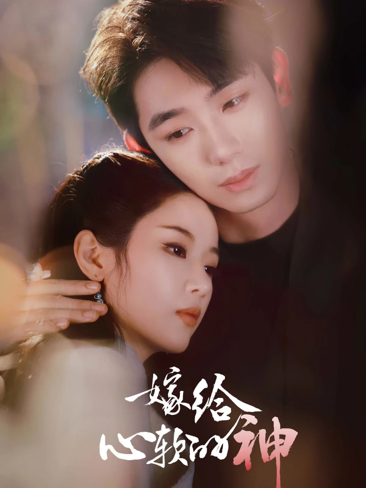 Jia Gei Xin Ruan de Shen