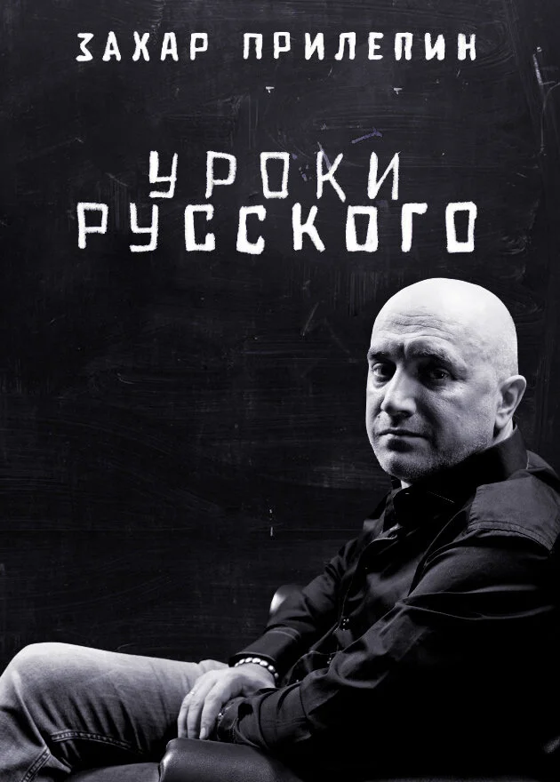 Захар Прилепин. Уроки русского