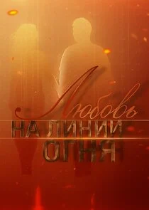 Любовь на линии огня
