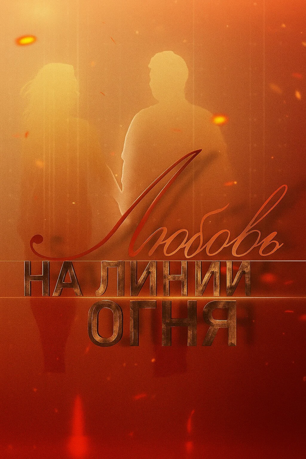Любовь на линии огня