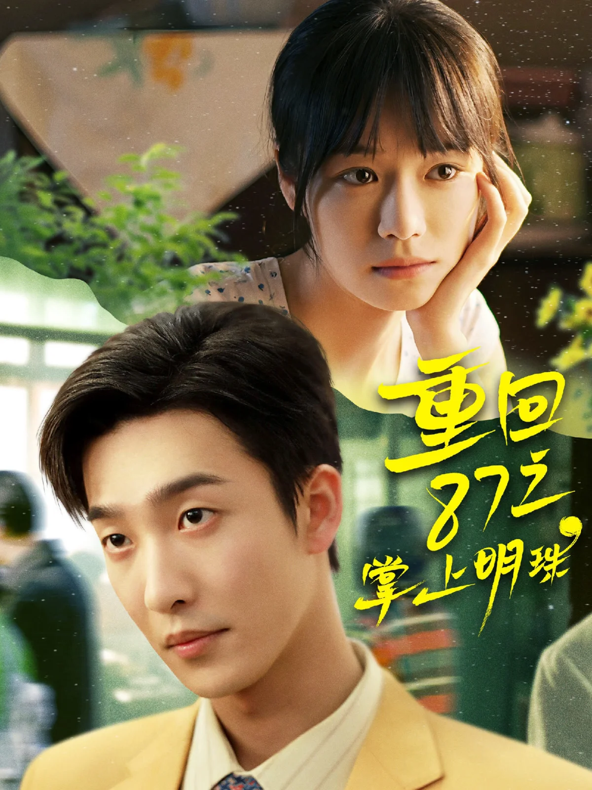 Chong Hui 87 Zhi Zhang Shang Ming Zhu