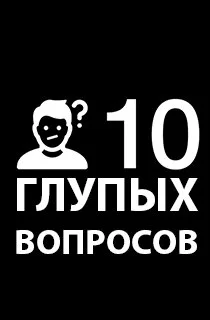 10 глупых вопросов