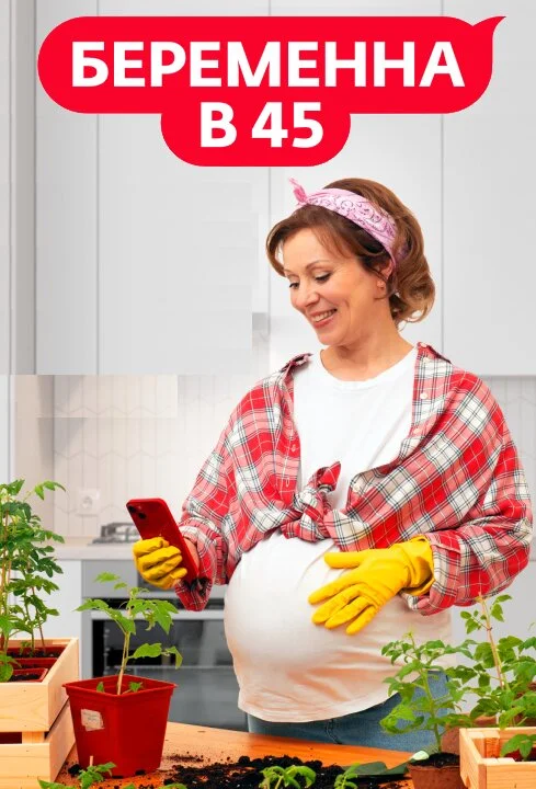 Беременна в 45