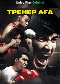 Тренер аға